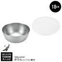 【値下げSALE】シリコン蓋付き ステンレスボウル 18cm 日本製 ステンレス ボール フタ付 燕三条 燕 新潟 金物 金属 人気 有名 おすすめ