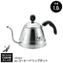 【値下げSALE】コーヒードリップポット 1L コーヒー ドリップ ポット ステンレス おしゃれ 珈琲 燕三条 燕 新潟 金物 金属 人気 有名 おすすめ