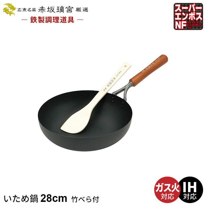 ih 炒め鍋 28cm 鉄 フライパン 深型/竹べら付き なべ 鍋 こびりつきにくい いため鍋 鉄製 中華鍋 日本製 鉄分補給 ガス火 中華料理 人気