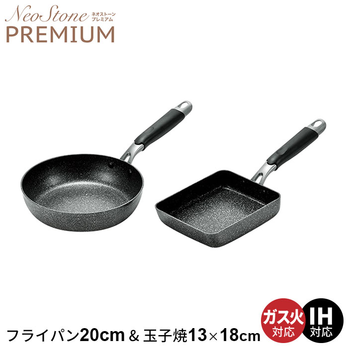 ih フライパン 20cm/玉子焼き セット こびりつきにくい ネオストーン 炒め鍋 なべ 鍋 玉子焼き器 卵焼き アルミ 軽量 ガス火/IH対応