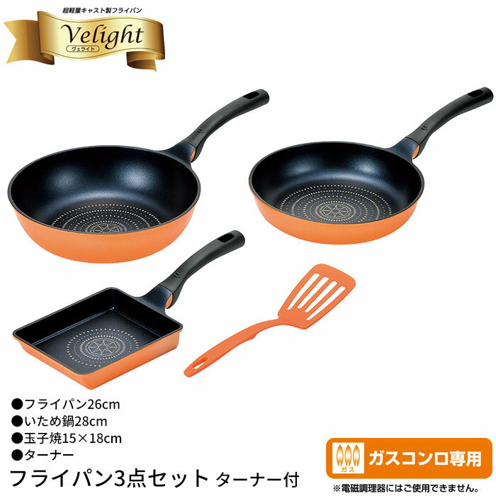 【楽天スーパーSALE10%OFF】フライパン 26cm/炒め鍋 28cm/玉子焼き器 セット ガス火専用 なべ 鍋 いため鍋 玉子焼き 卵焼き 軽量 アルミ フッ素加工 ガス火 新生活