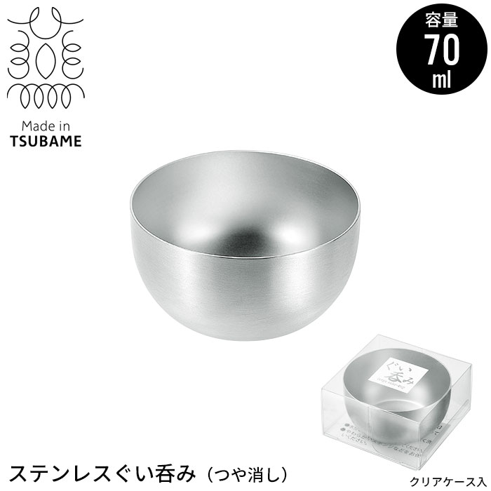 【ポイント5倍 11/21 10:00-12/05 09:59】ステンレス ぐい呑み つや消し 酒器 70ml おちょこ ぐい飲み お猪口 冷酒グラス 冷酒器 日本酒 おしゃれ 燕三条 燕 新潟 職人 プロ 人気