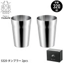 【楽天スーパーSALE10%OFF】ステンレス タンブラー320ml 2個組 ステンレスタンブラー おしゃれ コップ 日本製 丈夫 ビアタンブラー ビアカップ ...