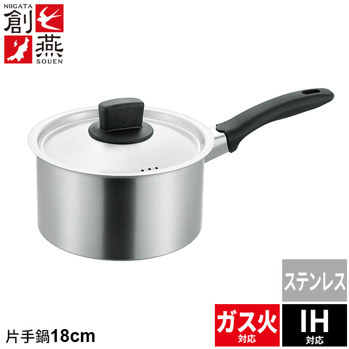 【ポイント5倍 11/21 10:00-12/05 09:59】【値下げ】ih 日本製 片手鍋 18cm ステンレス なべ 鍋 片手 フタ付き 行平鍋 雪平鍋 ガス火/IH対応 燕三条 燕 新潟 職人 人気 有名 一人暮らし 新生活