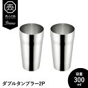 【値下げSALE】タンブラー 300ml ステンレス 2P 2個セット 二重構造 保温 保冷 コップ グラス シンプル おしゃれ ギフト 父の日 日本製 燕製品