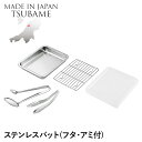 【値下げSALE】バット ステンレス 角型 蓋付き アミ付き トング付 角バット 重ねて収納 仕込み 下ごしらえ 調理 料理 調理器具 燕製品 日本製