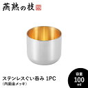 【値下げSALE】ぐい呑み おちょこ おしゃれ 酒器 100ml ステンレス製 冷酒 コップ グラス 日本酒 18-8ステンレス 日本製 新潟県燕市 ギフト