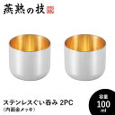 【値下げSALE】ぐい呑み おちょこ 2個セット 酒器 100ml ステンレス製 冷酒 コップ グラス 日本酒 18-8ステンレス 日本製 新潟県燕市 ギフト