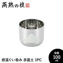 【値下げSALE】ぐい呑み おちょこ 感温 100ml 18-8ステンレス おしゃれ 酒器 ステンレス製 コップ グラス 日本酒 日本製 新潟県燕市 ギフト