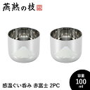 【値下げSALE】ぐい呑み おちょこ 感温 2個セット 100ml 18-8ステンレス おしゃれ 酒器 ステンレス製 コップ グラス 日本酒 日本製 新潟県燕市