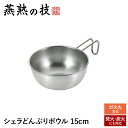 【値下げSALE】ボウル ボール 15cm ステンレス 目盛付き ガス火 炭火 焚火 どんぶり 食洗機対応 そのまま食べられる 一人暮らし キャンプ