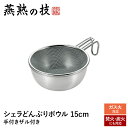 【値下げSALE】ザル ボウル セット ステンレス 目盛付き 手付きザル ざる 水切り ガス火 炭火 焚火 どんぶり 食洗機対応 おしゃれ キャンプ