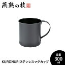【値下げSALE】マグカップ ステンレス 300ml 18-8ステンレス鋼 おしゃれ シリコン塗装 艶消しブラック 日本製 アウトドア キャンプ ギフト