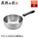 【値下げSALE】IH対応 片手鍋 ゆきひら鍋 18cm ステンレス製 目盛り付き 鍋 なべ 行平鍋 雪平鍋 日本製 燕商品 ギフト プレゼント 新生活