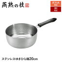 【値下げSALE】IH対応 片手鍋 ゆきひら鍋 20cm ステンレス製 目盛り付き 鍋 なべ 行平鍋 雪平鍋 日本製 燕商品 ギフト プレゼント 新生活