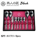 カトラリー 9本セット ステンレス おしゃれ 個性的 漆黒 桜 スプーン セット 洋食器 新生活 贈り物 ギフト プレゼント お祝い