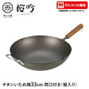 商品情報軽い・さびにくい・強いチタンのフック（ステンレス製）と両口付きのいため鍋33cmです。チタンは金属の中でも軽く、鉄の約3/5、銅の約1/2なので調理の際の手や腕への負担が軽減されます。耐蝕性にも優れておりさびにくくなっており人体に無害な生体親和性が高くなっております。チタンの強度は鉄の約2倍、アルミの約3倍を融資、変形しにくく耐久性に優れています。【チタン鍋の特性】チタンは、その材質特徴のため、炎のあたる部分のみ急激に熱くなり、『焦げ付きやすくなるという性質』があります。《上手な使い方のポイント》・調理を始める前に薄く油をしき、中火以下で温めてください。・炒め物、チャーハン等は常に鍋と食材を動かくしながら中火程度で行ってください。・目玉焼き、卵焼き等の比較的動かさずに行う調理は、中火以下の弱火程度で行います。・思ったよりも早く料理が仕上がりますので、手早くすることがコツです。・万一焦げ付いたら、クレンザーとたわしでゴシゴシしても大丈夫です。▼ 製品サイズ約560×348×155mm（ハンドル含む、本体高さ/90mm）▼ 重量約約920g▼ 材料本体：チタン（底厚：1.2mm）取っ手：天然木（ブナ材：ウレタン塗装）向い手：鉄（クロムメッキ）フック：ステンレス▼ 表面加工シリコン樹脂塗装▼ 特徴・機能・耐蝕性に優れており、サビ難いです。・優れた耐久性を誇るチタン製です。・ハンドルにはロゴ印刷入り。・フックと両口付き・安心の日本製・ガスコンロ専用▼ IH対応鍋ガスコンロ専用▼ 生産国日本▼ 備考袋入▼ キーワードいため鍋 炒め鍋 ガスコンロ専用 ガス火 チタン製フライパン 26cm 28cm 30cm 33cm 日本製 チタン フライパン チタンのフライパン チタンフライパン ガス ガスコンロ スキレット プレート ハンバーグ ステーキ 鉄板 家庭用 プロ 新生活 一人暮らし アパート 寮 日本製 燕 燕三条 燕商品 新潟県燕市 made in tsubame ギフト プレゼント 贈り物 軽い サビに強い 耐蝕性 生体親和性 耐久性 変形しにくい 天然木 クロムメッキ シリコン樹脂 いため鍋 野菜炒め チャーハン