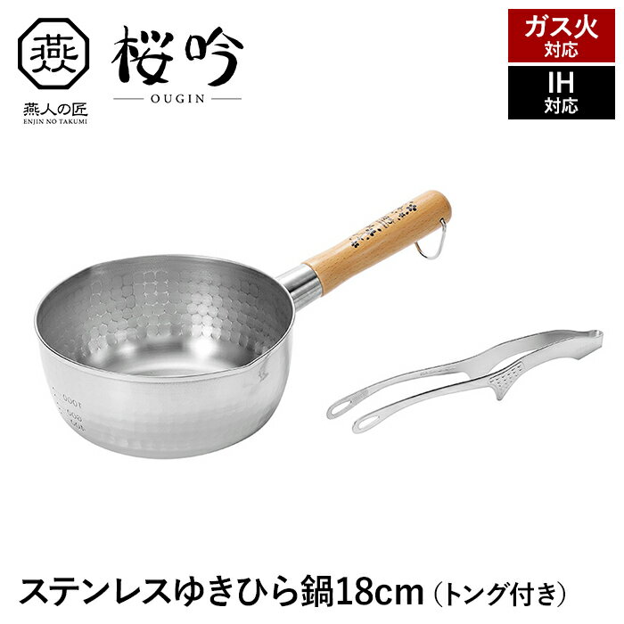 雪平鍋 行平鍋 ゆきひら鍋 18cm ステンレス製 トング付 天然木 IH対応 ガス火 片手鍋 両口 鍋 目盛り付 注ぎ口付 日本製 燕製品