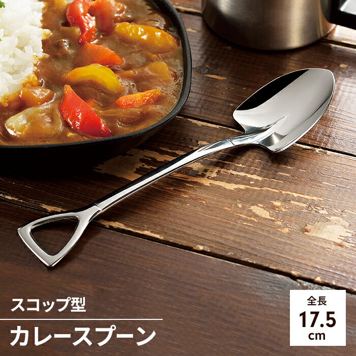 【楽天スーパーSALE10%OFF】燕三条製 スプーン カレー用スプーン ステンレス カレースコップ 1本 カトラリー 日本製 燕三条 全長175mm 楽しい おもしろ かわいい