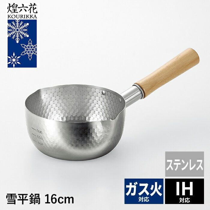 【楽天スーパーSALE10%OFF】片手鍋 IH対応 雪平鍋 16cm ステンレス 目盛り付き 両口付き 天然木 ハイグ..