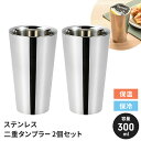 【値下げSALE】ステンレス タンブラー ペアセット 300ml 2個組 日本製 二重構造 ステンレスタンブラー 保冷 保温 国産 シンプル おしゃれ