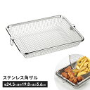 【値下げSALE】角型ザル 幅24 ステンレス メッシュ 水切り 日本製 下ごしらえザル キッチン用品 調理グッズ 便利 キッチンツール 国産 シンプル