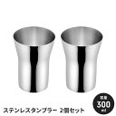 【値下げSALE】ステンレスタンブラー ペアセット 300ml 2個セット 日本製 2P タンブラー ステンレス 国産 シンプル