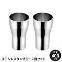 【値下げSALE】ステンレスタンブラー ペアセット 440ml 2個セット 日本製 2P タンブラー ステンレス 国産 シンプル