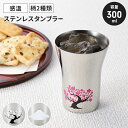 【値下げSALE】ステンレスタンブラー 300ml 赤富士 日本製 国産 冷感 タンブラー 感温 おしゃれ 楽しい シンプル 温度変化