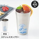 【値下げSALE】ステンレスタンブラー 420ml 波に富士 日本製 国産 冷感 タンブラー 感温 おしゃれ 楽しい シンプル 温度変化