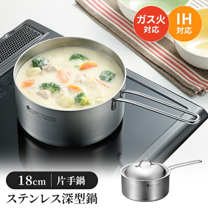 【楽天スーパーSALE10%OFF】片手鍋 ステンレス深型鍋 18cm 蓋付き 2.2L ガス火対応 IH対応 ステンレス製 キッチンツール 調理用品 オール熱源対応