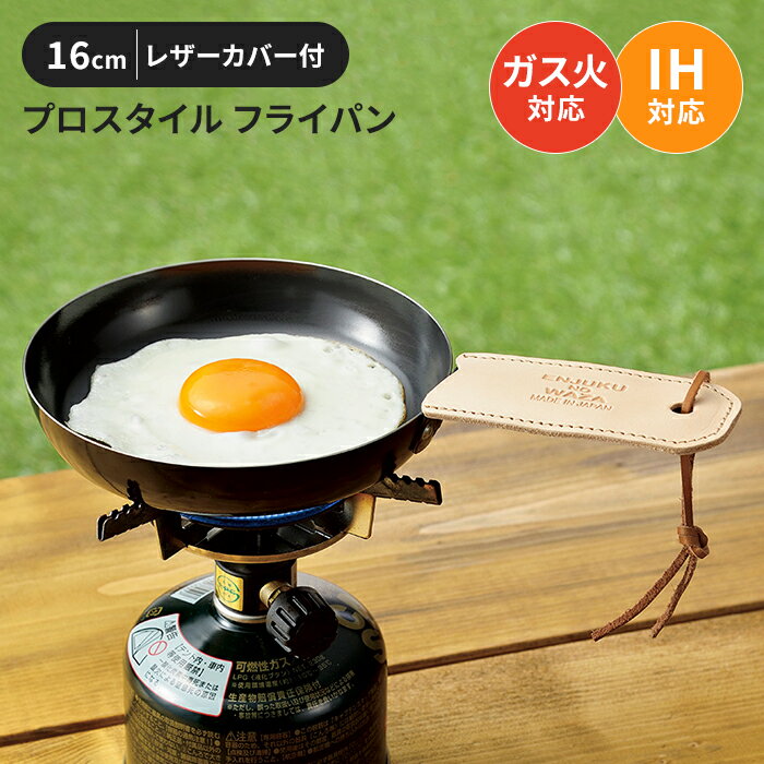 【ポイント5倍 11/21 10:00-12/05 09:59】フライパン 16cm レザーカバー付き キャンプ用品 ガス火対応 IH対応 直火 コンパクト 持ち手カバー アウトドア 便利 調理