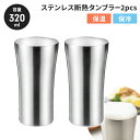 【値下げSALE】タンブラー 320ml 2P ステンレスタンブラー 2個セット 断熱二重構造 保冷 保温 オールシーズン ビールグラス シンプル