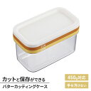 【値下げSALE】バターカッティングケース うす切り バター 保存 カット 切れる 簡単 お菓子作り 製菓 バターケース 蓋付き ストックケース