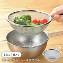 【値下げSALE】ステンレスメッシュザル 19cm 手付き ザル 丸型 水切り 丈夫 頑丈 キッチン用品 キッチングッズ ボウル 調理器具 便利