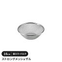 【値下げSALE】ステンレスメッシュザル 16cm ザル 袋入り バルク 丸型 水切り 丈夫 頑丈 キッチン用品 キッチングッズ ボウル 調理器具