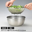 【値下げSALE】ステンレス製 メッシュザル16cm ボウル15cmセット ザル 丸型 水切り 丈夫 頑丈 キッチン用品 キッチングッズ ボウル