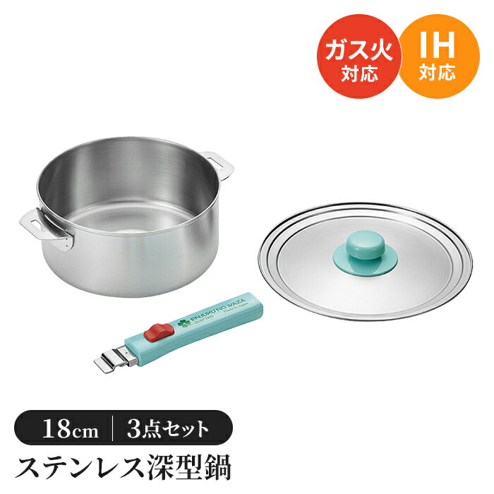 【楽天スーパーSALE10%OFF】IH対応 着脱式ハンドル 鍋 18cm ステンレス鍋 ガス/IH 片手鍋 着脱ハンドル ステンレス製 フタ付き 取っ手 IH対応 着脱式ハンドル 蓋付 日本製 燕三条 燕 新潟 職人 プロ 人気 有名 新生活 一人暮らし キッチンツー