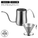 コーヒードリップポット ドリッパー 420ml セット 細口 ドリップポット ポット ステンレス サテン コーヒーポット 直火不可 ステンレスケトル やかん ケトル 新生活 一人暮らし コーヒー器具 お茶用品 ハンドドリップ おしゃれ