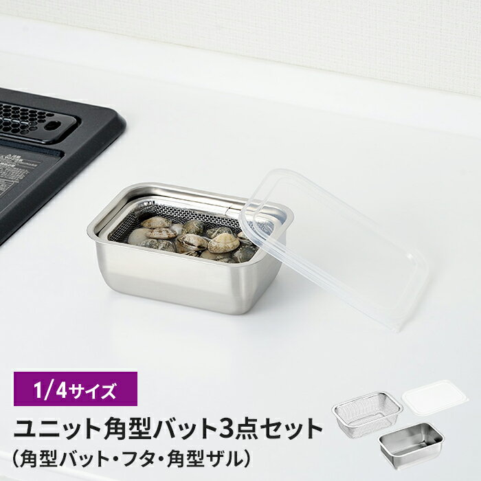 【楽天スーパーSALE10%OFF】バット/フタ/角ザル ザル・バット3点セット 蓋付き 1/4サイズ 燕三条 角型 キッチンバット バット ステンレスバット ステンレスザル ざる 水切りザル 日本製 ステンレス製 ザル 下ごしらえ 水切り 下処理 スタッキング 新生活