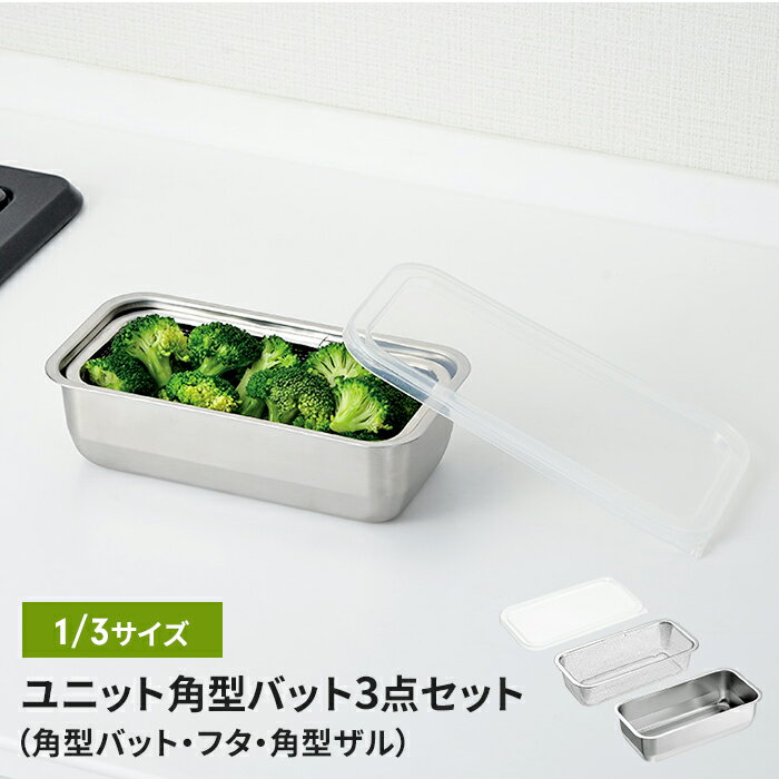 【楽天スーパーSALE10%OFF】バット/フタ/角ザル ザル・バット3点セット 蓋付き 1/3サイズ 燕三条 角型 キッチンバット バット ステンレスバット ステンレスザル ざる 水切りザル 日本製 ステンレス製 ザル 下ごしらえ 水切り 下処理 スタッキング 新生活