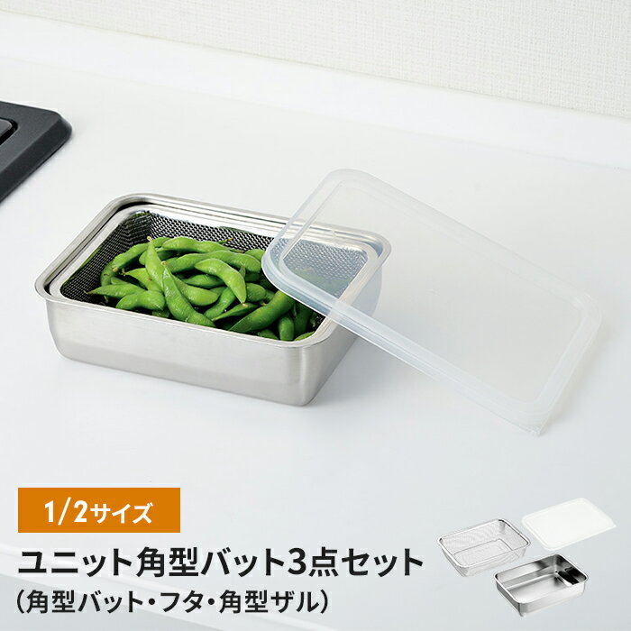 【ポイント5倍 11/21 10:00-12/05 09:59】バット/フタ/角ザル ザル・バット3点セット 蓋付き 1/2サイズ 燕三条 角型 キッチンバット バット ステンレスバット ステンレスザル ざる 水切りザル 日本製 ステンレス製 ザル 下ごしらえ 水切り 下処理 ス