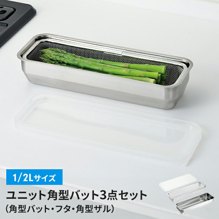 【ポイント5倍 11/21 10:00-12/05 09:59】バット/フタ/角ザル ザル・バット3点セット 蓋付き 1/2Lサイズ 燕三条 角型 キッチンバット バット ステンレスバット ステンレスザル ざる 水切りザル 日本製 ステンレス製 ザル 下ごしらえ 水切り 下処理