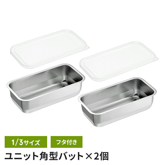 【ポイント5倍 11/21 10:00-12/05 09:59】ステンレスバット 1/3サイズ 22×11×6cm 蓋付き 2個組 角型 バット フタ付き ステンレス 調理バット 日本製 下ごしらえ キッチンバット ステンレス製 スクエア キッチン用品 便利 新生活 一人暮らし