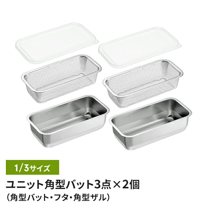 【ポイント5倍 11/21 10:00-12/05 09:59】ザル・バット6点セット バット/フタ/角ザル 1/3サイズ 燕三条 角型 蓋付き キッチンバット バット ステンレスバット ステンレスザル ざる 水切りザル 日本製 ステンレス製 ザル 下ごしらえ 水切り 下処理 ス