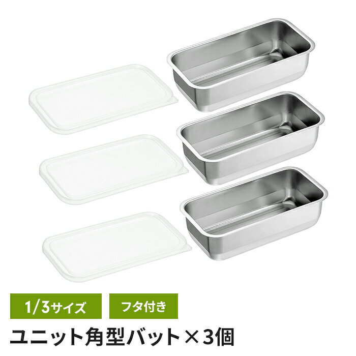 ステンレスバット 1/3サイズ 22×11×6cm 蓋付き 3個組 角型 バット フタ付き ステンレス 調理バット 日本製 下ごしらえ キッチンバット ステンレス製 スクエア キッチン用品 便利 新生活 一人暮らし