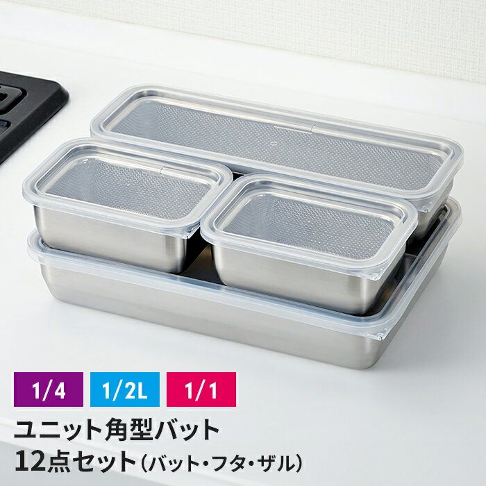 【ポイント5倍 11/21 10:00-12/05 09:59】ザル・バット3点×4個組セット バット/フタ/角ザル 燕三条 角型 キッチンバット 蓋付き バット ステンレスバット ステンレスザル ざる 水切りザル 日本製 ステンレス製 ザル 下ごしらえ 水切り 下処理 重ねて使
