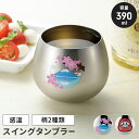 【楽天スーパーSALE10%OFF】ステンレスタンブラー 390ml スイングタンブラー 感温 桜と富士 ステンレス製 タンブラー ゆらゆら スイング 氷が入れ...