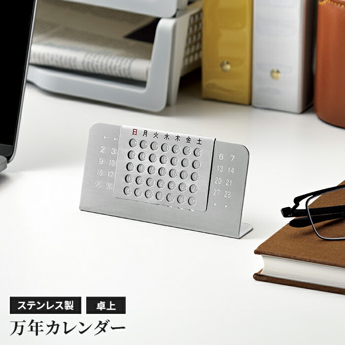 【楽天スーパーSALE10%OFF】卓上カレンダー 万年カレンダー ステンレス製 カレンダー 卓上タイプ ステンレス コンパクト 軽量 スタイリッシュ インテリ...