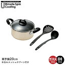 両手鍋 20cm/お玉/メッシュスプーン 調理器具3点セット IH ガス火 オール熱源対応 長持ち 調理器具 軽量 フッ素加工 汚れ キズに 強い コーティング...